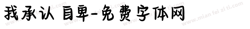 我承认 自卑字体转换
